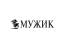 Мужик