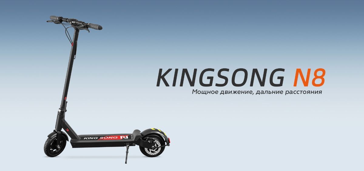 ЭЛЕКТРСАМОКАТ KingSong N8 48V 480 wh